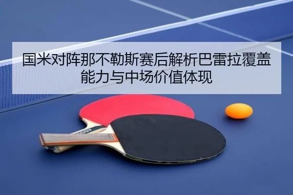 国米对阵那不勒斯赛后解析巴雷拉覆盖能力与中场价值体现