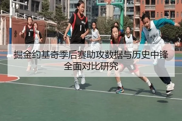 掘金约基奇季后赛助攻数据与历史中锋全面对比研究