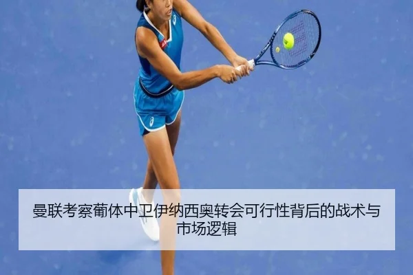 曼联考察葡体中卫伊纳西奥转会可行性背后的战术与市场逻辑