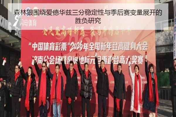 森林狼围绕爱德华兹三分稳定性与季后赛变量展开的胜负研究