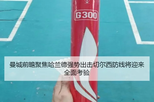 曼城前瞻聚焦哈兰德强势出击切尔西防线将迎来全面考验