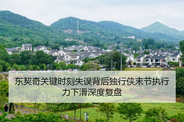 东契奇关键时刻失误背后独行侠末节执行力下滑深度复盘